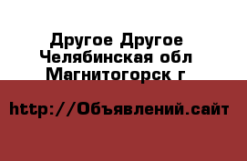 Другое Другое. Челябинская обл.,Магнитогорск г.